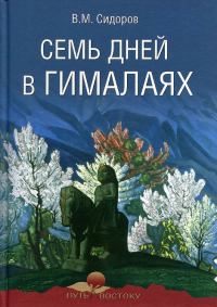 Купить книгу Семь дней в Гималаях Сидоров В. М. в интернет-магазине AgniBooks.ru