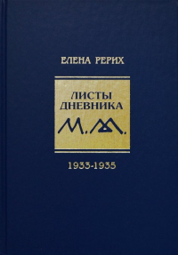 Листы дневника. 8-й том. 1933-1935. 