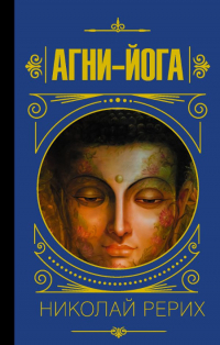 Купить книгу Агни-йога Рерих Е. И. в интернет-магазине AgniBooks.ru