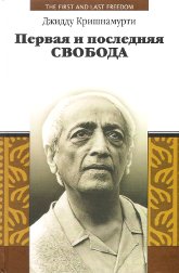 Купить книгу Первая и последняя свобода Кришнамурти Джидду в интернет-магазине AgniBooks.ru