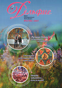 Купить Журнал Дельфис #2 (106) / 2021 в интернет-магазине AgniBooks.ru