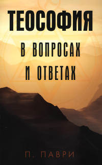 Купить книгу Теософия в вопросах и ответах Паври П. в интернет-магазине AgniBooks.ru