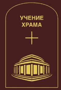 Купить книгу Учение Храма. Том 3-4 в интернет-магазине AgniBooks.ru