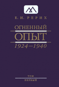 Рерих Е. И. Огненный Опыт. 1924-1940: в 11 т. Том 1