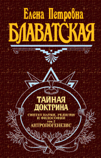 Купить книгу Тайная доктрина. Том 2 Блаватская Е. П. в интернет-магазине AgniBooks.ru