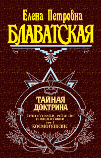Купить книгу Тайная доктрина. Том 1 Блаватская Е. П. в интернет-магазине AgniBooks.ru
