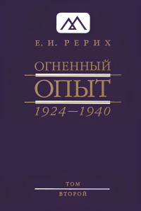 Купить книгу Огненный Опыт. 1924-1940: в 11 т. Том 2 в интернет-магазине AgniBooks.ru
