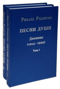 Песни души. Дневник. Юные годы (1914-1929). В двух томах. 