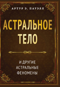 Купить книгу Астральное тело и другие астральные феномены в интернет-магазине AgniBooks.ru