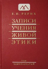Записи Учения Живой Этики: в 18 томах. Том 11. 