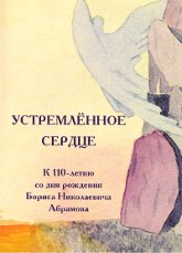 Устремленное Сердце. К 110-летию со дня рождения Б. Н. Абрамова (DVD)