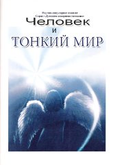 Купить книгу Человек и тонкий мир в интернет-магазине AgniBooks.ru