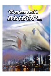 Купить книгу Сделай выбор в интернет-магазине AgniBooks.ru