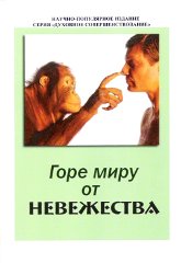Купить книгу Горе миру от невежества в интернет-магазине AgniBooks.ru