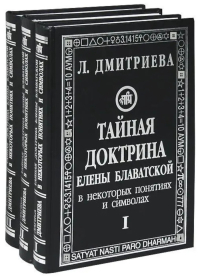 Купить книгу Тайная доктрина Елены Блаватской в некоторых понятиях и символах. В 3 частях Дмитриева  Лариса в интернет-магазине AgniBooks.ru