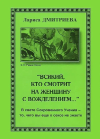 Купить книгу Всякий, кто смотрит на женщину с вожделением… Дмитриева  Лариса в интернет-магазине AgniBooks.ru