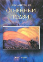 Купить книгу Огненный подвиг (части I и II) Уранов Н. в интернет-магазине AgniBooks.ru