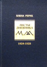 Листы дневника. Т. 2: 1924-1925. 