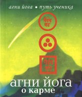Купить книгу Агни Йога о карме в интернет-магазине AgniBooks.ru