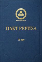 Купить книгу Пакт Рериха. 70 лет в интернет-магазине AgniBooks.ru