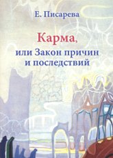 Купить книгу Карма, или Закон причин и последствий Писарева Е. Ф. в интернет-магазине AgniBooks.ru
