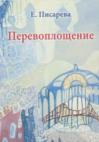 Купить книгу Перевоплощение Писарева Е. Ф. в интернет-магазине AgniBooks.ru