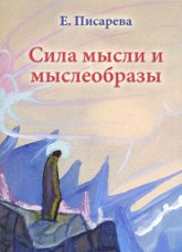 Купить книгу Сила мысли и мыслеобразы Писарева Е. Ф. в интернет-магазине AgniBooks.ru