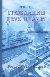 Купить книгу Гражданин двух планет Филос в интернет-магазине AgniBooks.ru