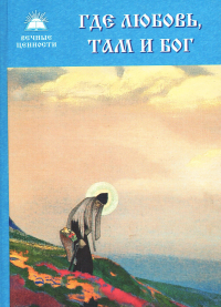 Купить книгу Где любовь, там и Бог в интернет-магазине AgniBooks.ru