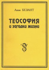 Купить книгу Теософия и загадки жизни Безант А. в интернет-магазине AgniBooks.ru
