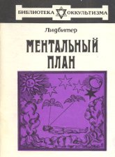 Купить книгу Ментальный план Лидбитер в интернет-магазине AgniBooks.ru