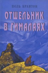 Купить книгу Отшельник в Гималаях Брантон Поль в интернет-магазине AgniBooks.ru