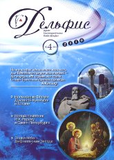 Купить Журнал Дельфис #4 (64) / 2010 в интернет-магазине AgniBooks.ru