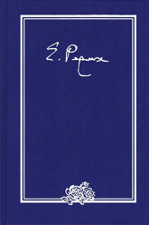 Письма. В 9 томах. Том I (1919–1933 гг.). 