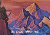 Н. К. Рерих. Легенды Гималаев (комплект открыток)