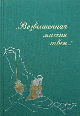 Купить книгу Возвышенная миссия твоя... в интернет-магазине AgniBooks.ru