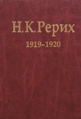 Купить книгу Н. К. Рерих, 1919-1920: Материалы к биографии в интернет-магазине AgniBooks.ru