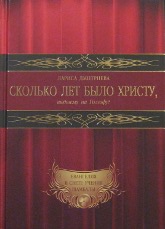 Купить книгу Сколько лет было Христу, шедшему на Голгофу? Книга 3 Дмитриева Лариса в интернет-магазине AgniBooks.ru
