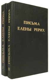 Письма Елены Рерих, 1929-1938 (в двух томах). 