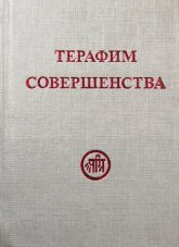 Купить книгу Терафим совершенства в интернет-магазине AgniBooks.ru