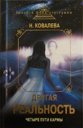 Купить книгу Другая реальность. Четыре пути кармы Ковалева Н.  в интернет-магазине AgniBooks.ru