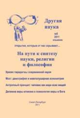 Купить книгу Другая наука #5 (альманах). На пути к синтезу науки, религии и философии в интернет-магазине AgniBooks.ru