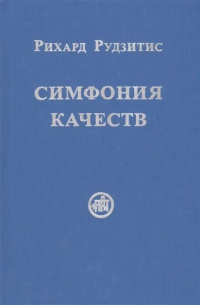 Купить книгу Симфония качеств Рудзитис Р.  в интернет-магазине AgniBooks.ru