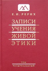 Записи Учения Живой Этики: в 18 томах. Том 14. 