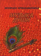 Купить книгу Музыка души Кришнамачарья Эккирала  в интернет-магазине AgniBooks.ru