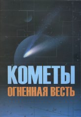Купить книгу Кометы огненная весть. Сборник в интернет-магазине AgniBooks.ru