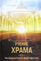 Купить книгу Учение Храма. Часть 2 в интернет-магазине AgniBooks.ru