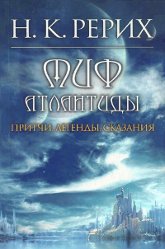 Купить книгу Миф Атлантиды Рерих Н. К. в интернет-магазине AgniBooks.ru