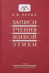 Записи Учения Живой Этики: в 18 томах. Том 16. 