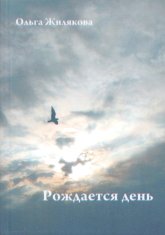 Купить книгу Рождается день Жилякова Ольга в интернет-магазине AgniBooks.ru
